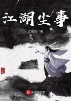 江湖尘事 江湖尘事
