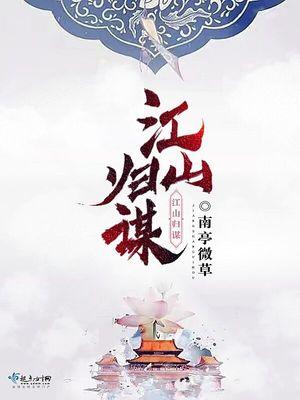 江山归谋 江山归谋