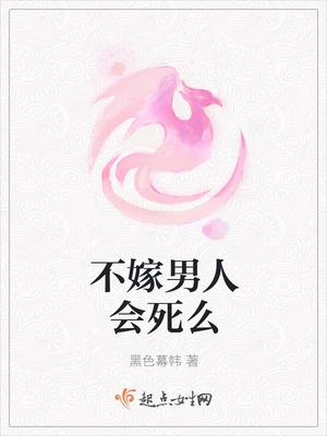 不嫁男人会死么 不嫁男人会死么
