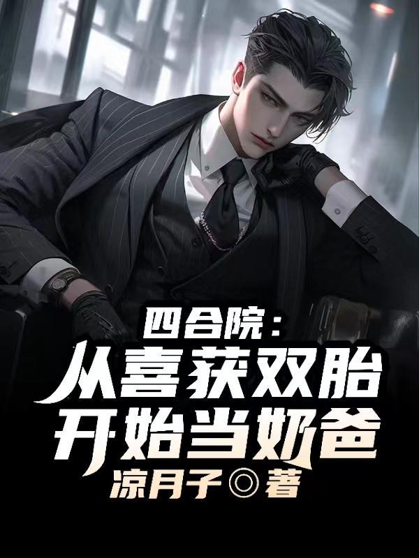 四合院:从喜获双胎开始当奶爸! 四合院:从喜获双胎开始当奶爸!