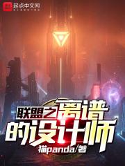 联盟之离谱的设计师 联盟之离谱的设计师