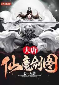 大唐仙魔剑图 大唐仙魔剑图