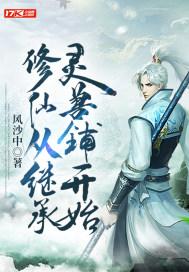 修仙从继承灵兽铺开始 修仙从继承灵兽铺开始