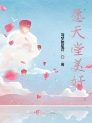 愿天堂美好 愿天堂美好