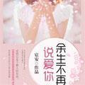 余生不再说爱你 余生不再说爱你