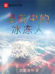 漫威中的冰冻人 漫威中的冰冻人