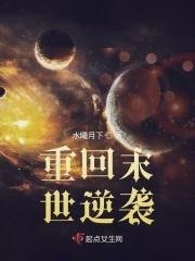 重回末世逆袭 重回末世逆袭
