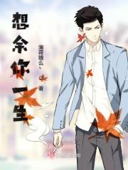 想余你一生 想余你一生