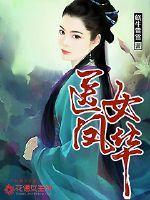 医女凤华 医女凤华