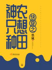 快穿之神农只想种田 快穿之神农只想种田