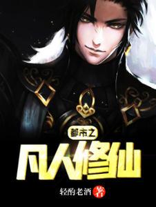 都市之凡人修仙 都市之凡人修仙