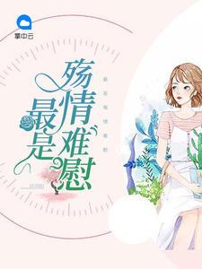 最是殇情难慰 最是殇情难慰