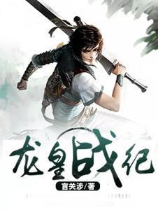 龙皇战纪 龙皇战纪