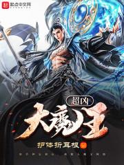 超凶大魔王 超凶大魔王