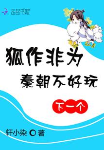 狐作非为:秦朝不好玩,下一个 狐作非为:秦朝不好玩,下一个
