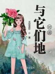 与它们地对话 与它们地对话