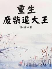 重生废柴追大王 重生废柴追大王